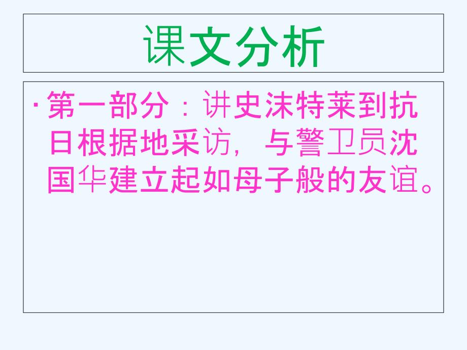 六年级语文上册 第三单元 史沫特莱的“中国儿子”1 湘教版_第3页