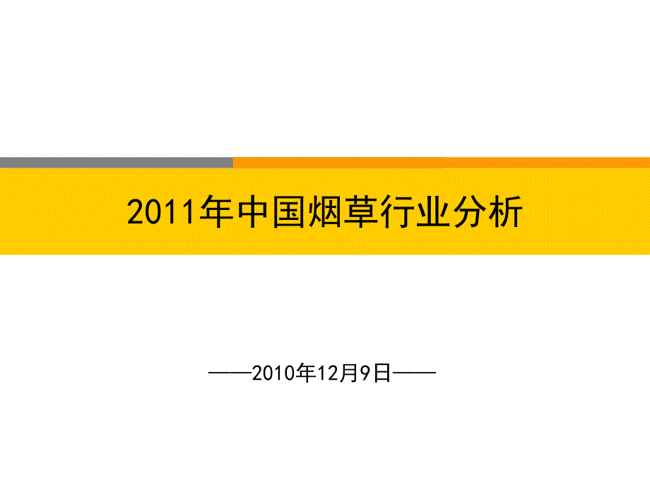 年烟草行业分析报告_第1页