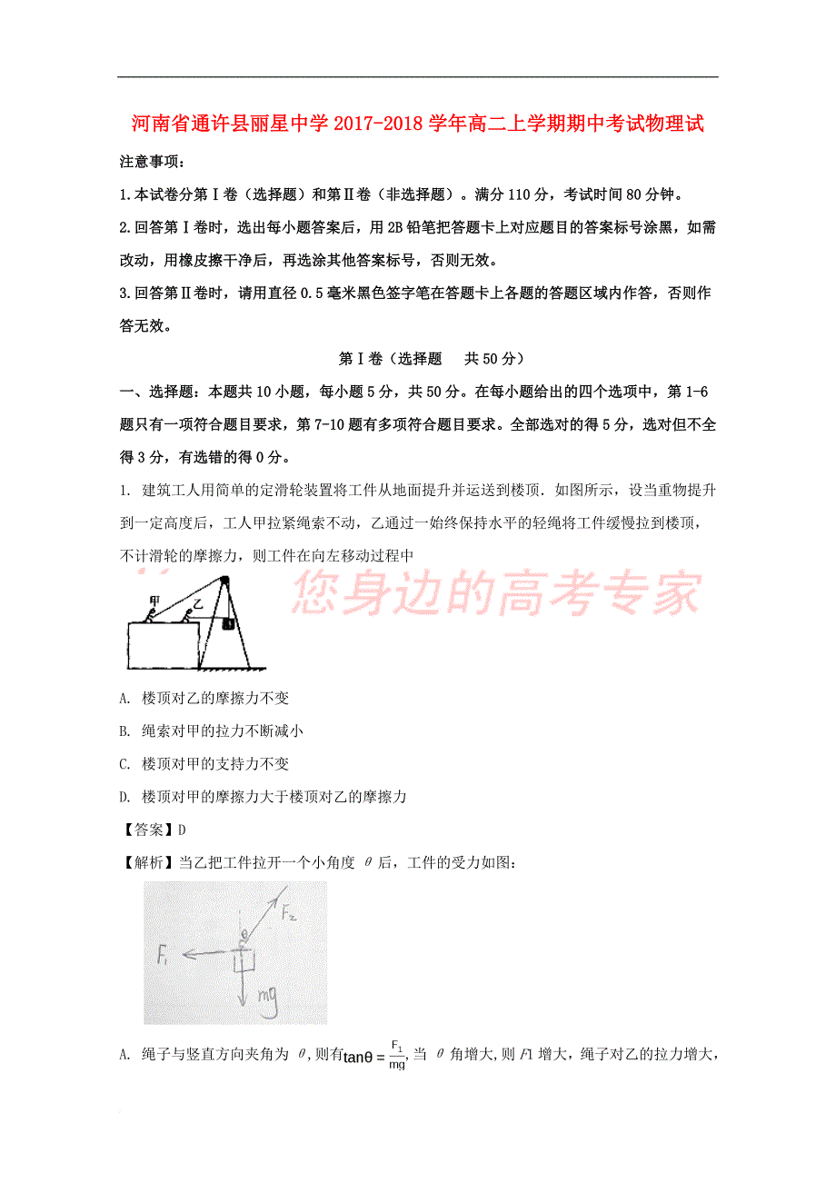 河南省通许县丽星中学2017-2018学年高二物理上学期期中试题(含解析)_第1页