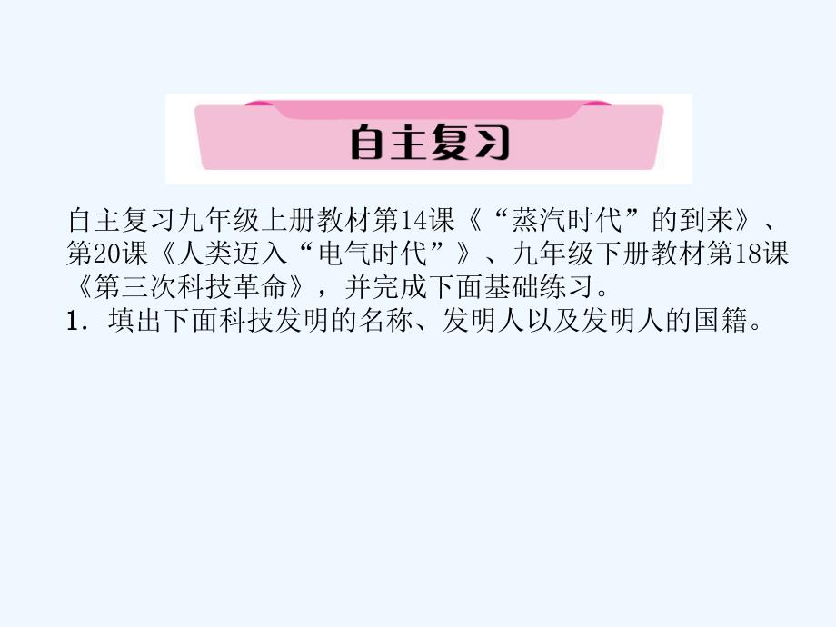 四川省宜宾市2018年中考历史总复习 第一编 教材知识梳理 第3部分 世界史 第4讲 生产力的巨大发展_第3页