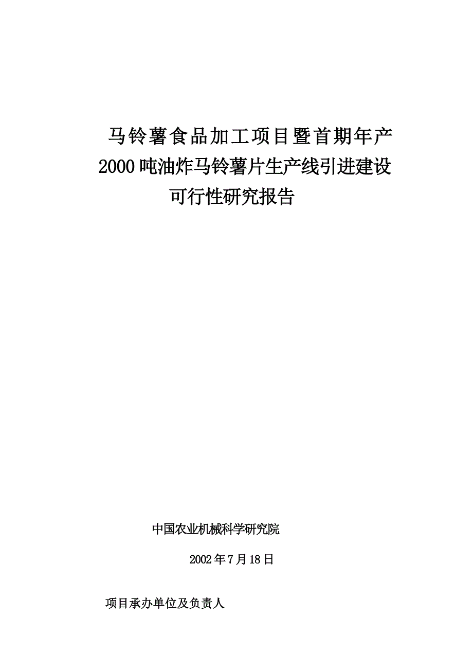 绿夏薯业—薯片加工项目可研报告._第1页