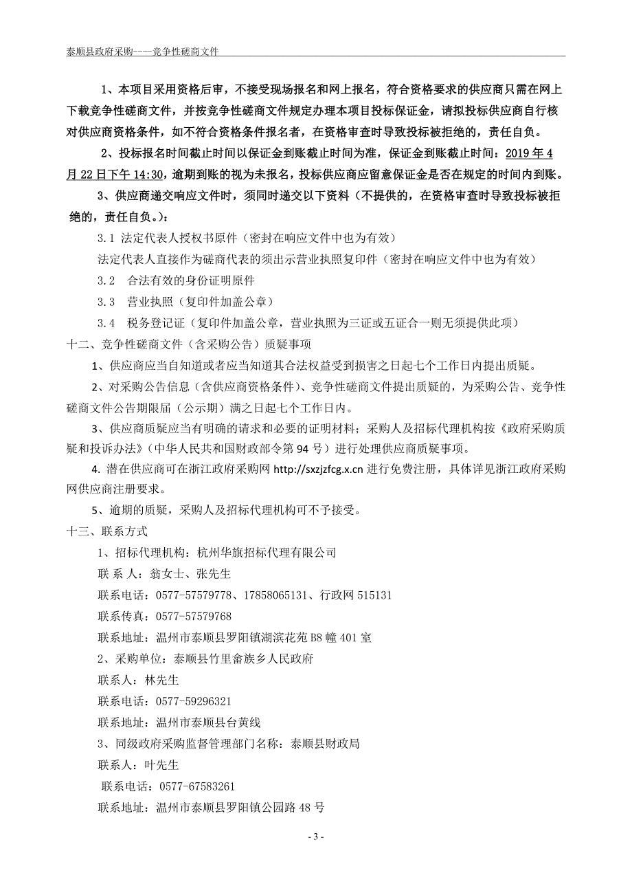 泰顺县竹里畲族乡农村生活垃圾清扫及清运服务招标文件_第4页