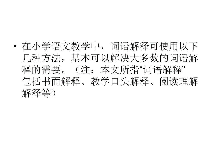 小学语文词语解释的方法._第2页