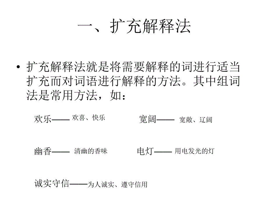 小学语文词语解释的方法._第3页