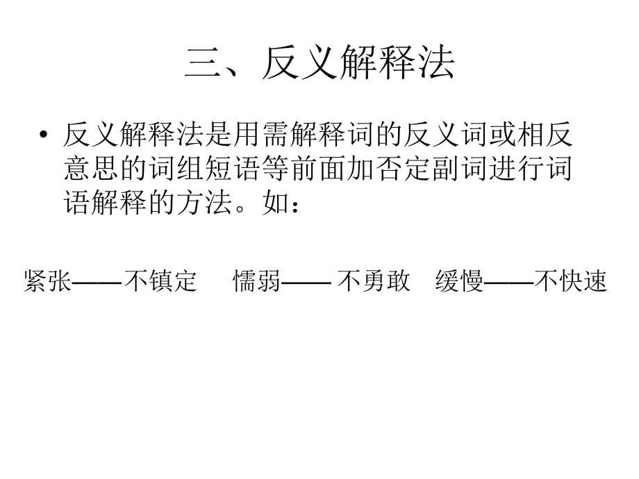 小学语文词语解释的方法._第5页