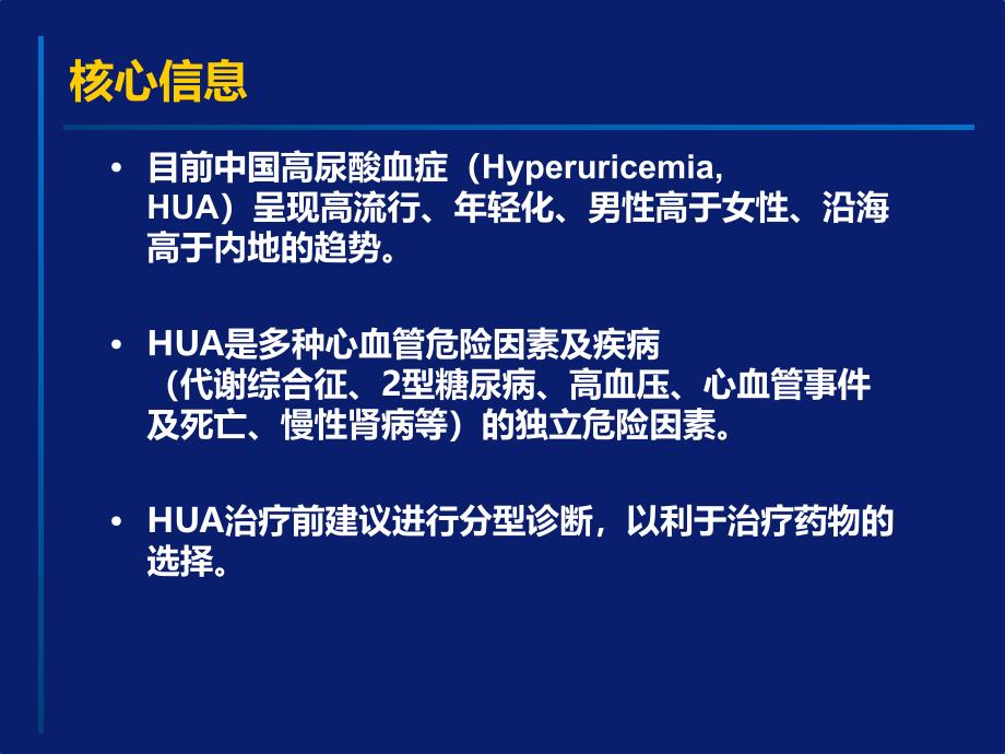 高尿酸血症和痛风治疗中国专家共识解读(1)汇编_第3页