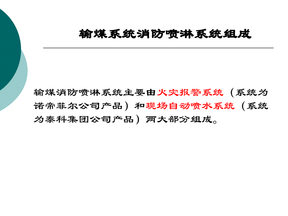 电厂输煤系统消防喷淋系统培训教材讲解_第2页