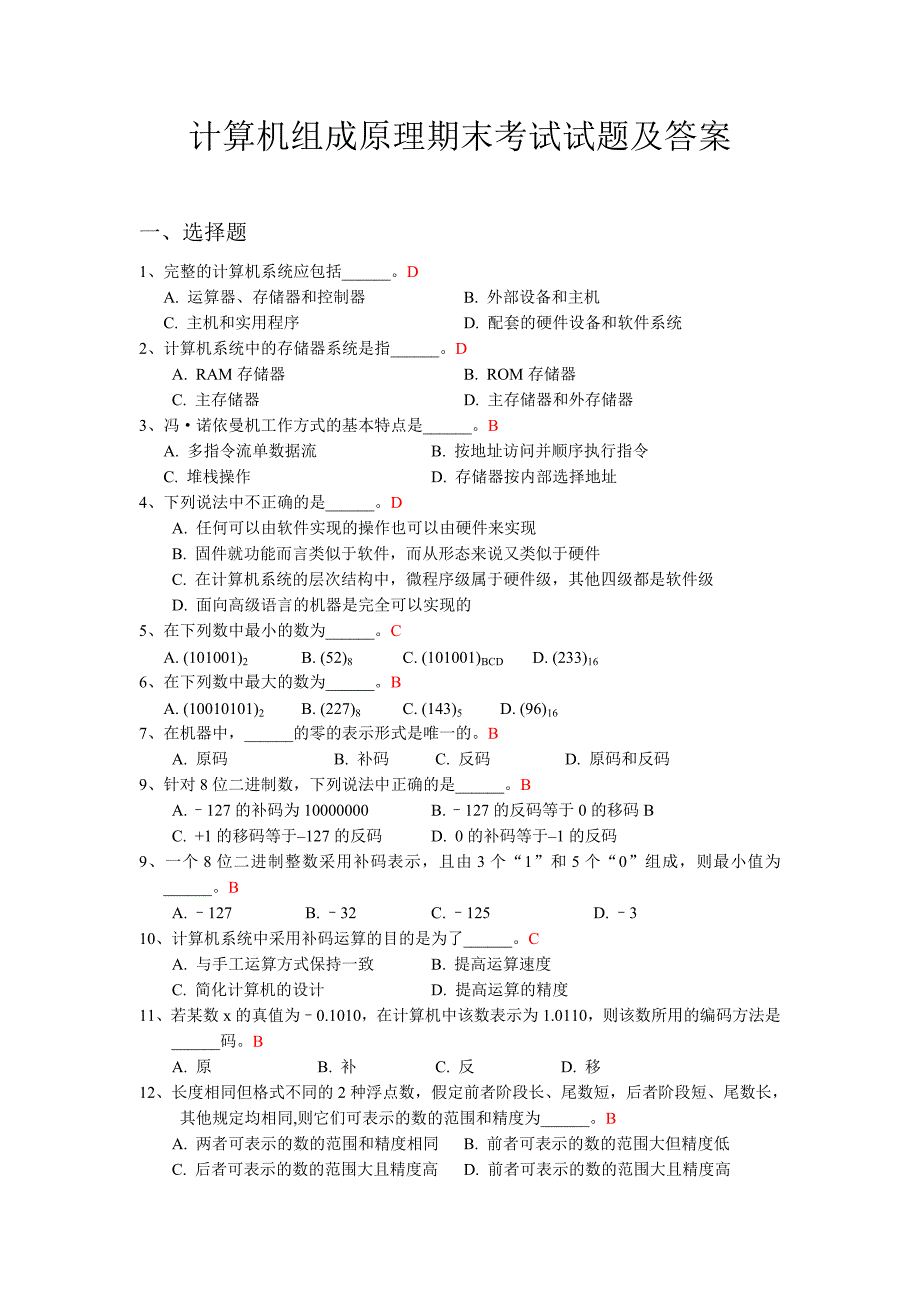 计算机组成原理期末考试试题及答案讲解_第1页