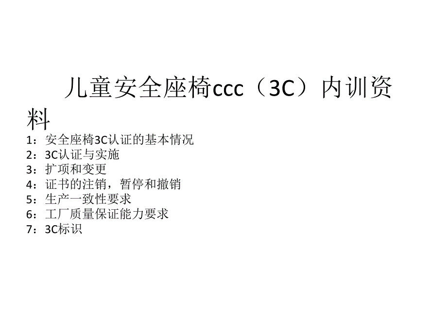 儿童安全座椅ccc(3C)内训剖析_第1页