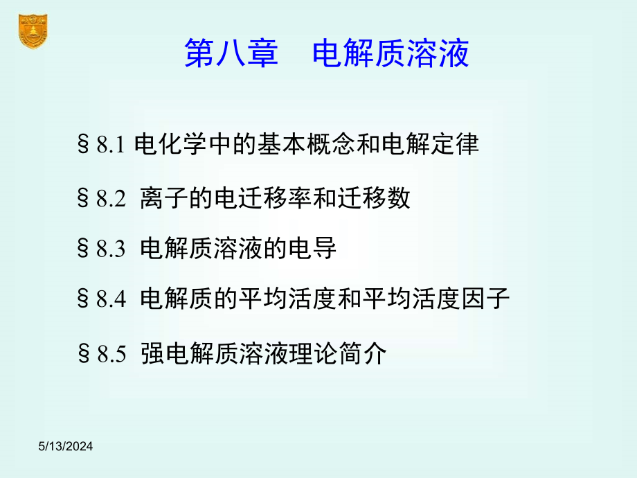 高校化工专业-物理化学-课件-08章_电解质溶液剖析_第2页