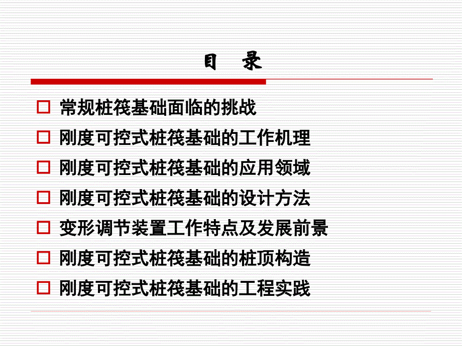 刚度可控式桩筏基础汇报剖析_第2页