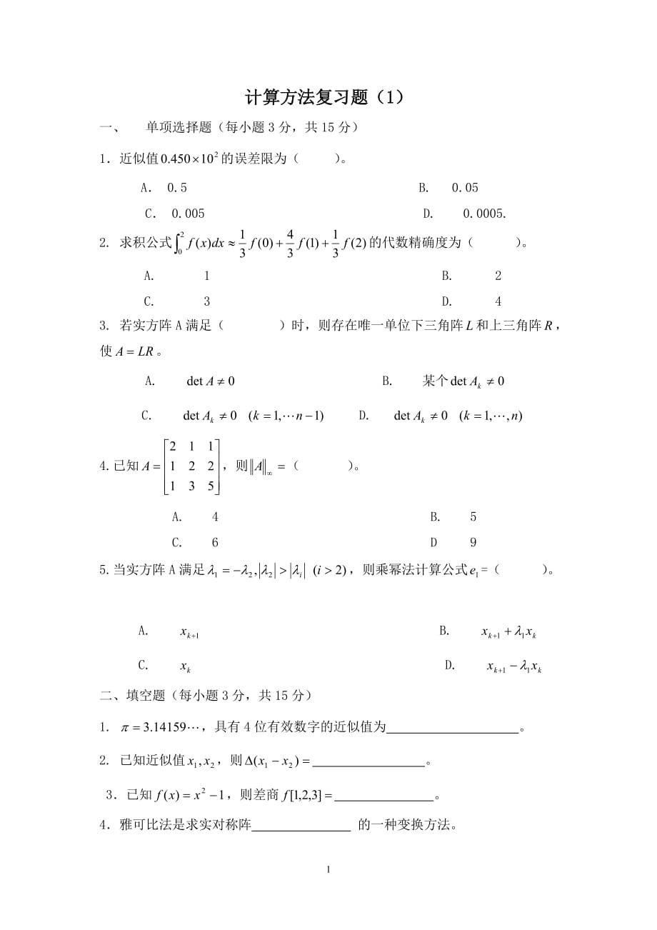 研究生现代数值分析复习题_第1页