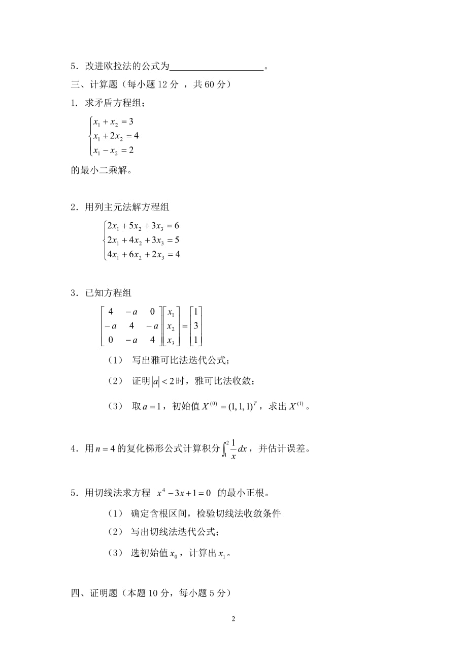 研究生现代数值分析复习题_第2页