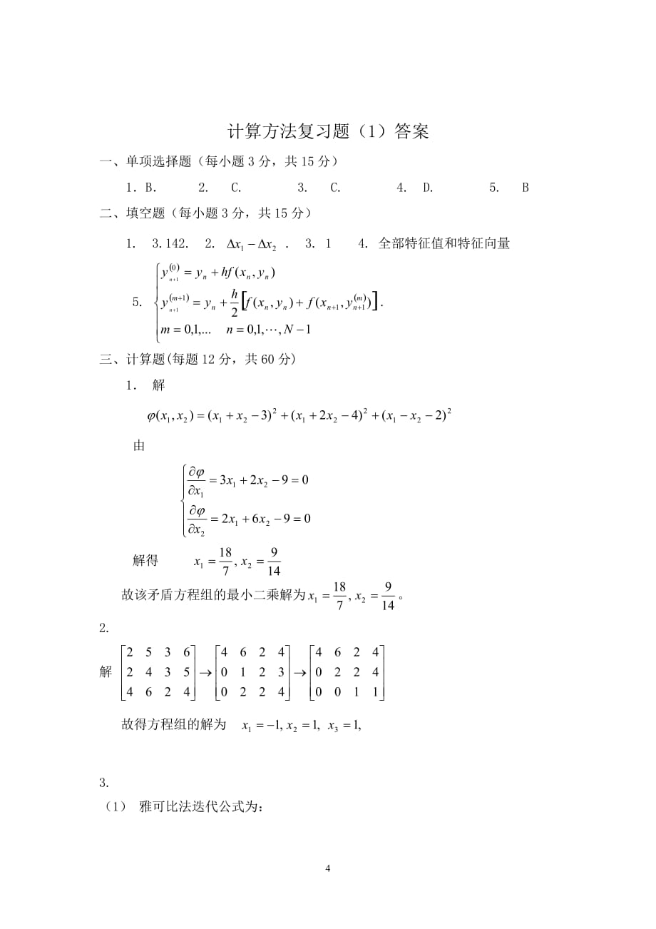 研究生现代数值分析复习题_第4页