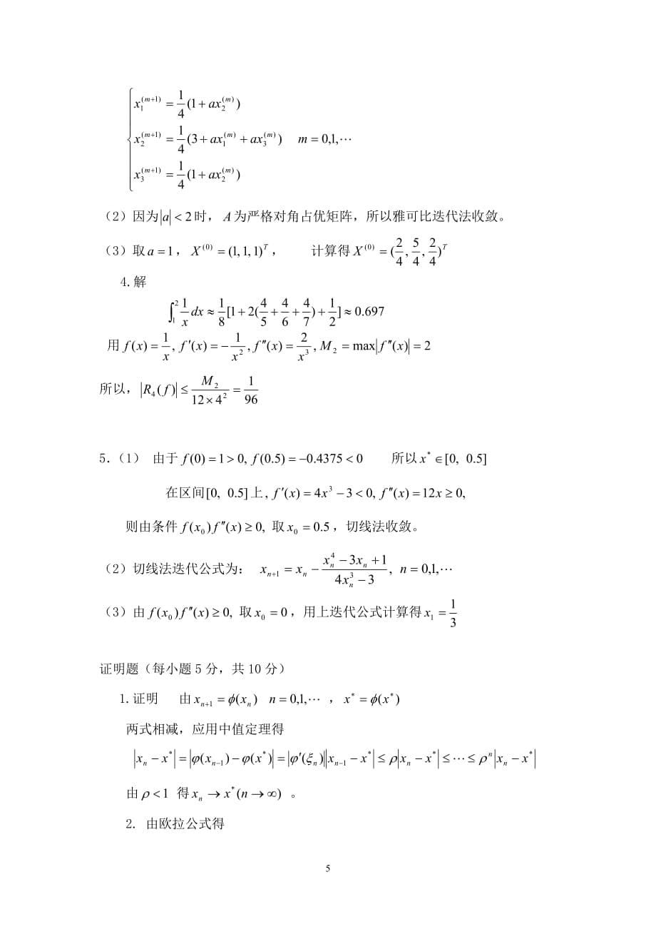 研究生现代数值分析复习题_第5页