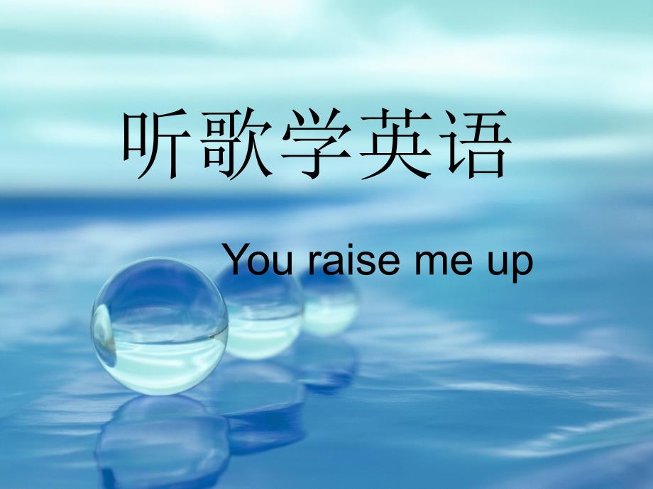 听歌学英语——youraise me up资料_第1页