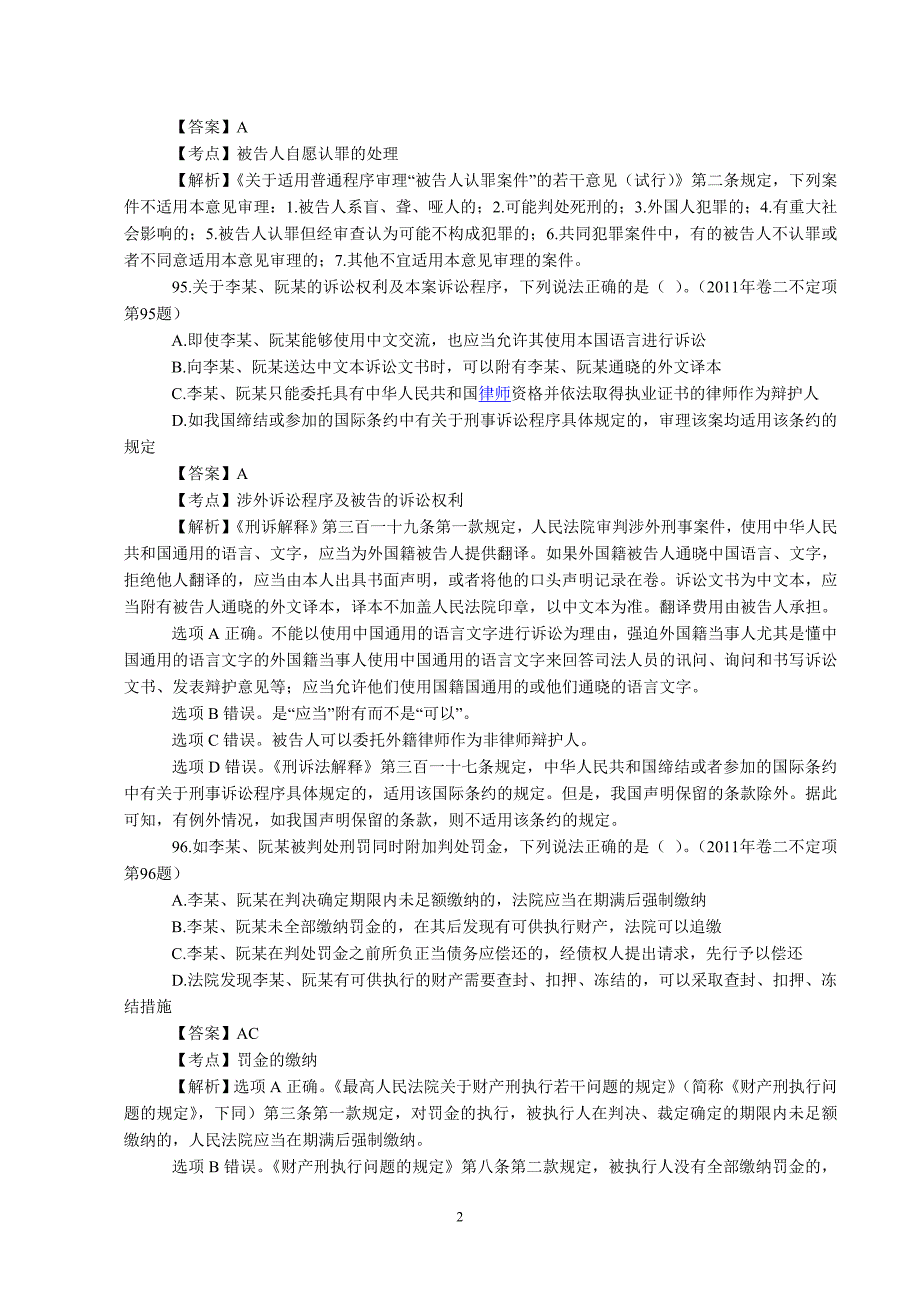 历年司法考试刑诉法不定项选择及主观题真题解讲解_第2页