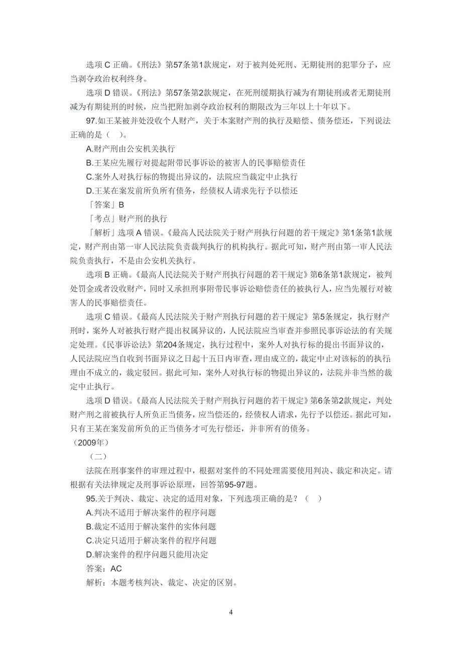 历年司法考试刑诉法不定项选择及主观题真题解讲解_第4页