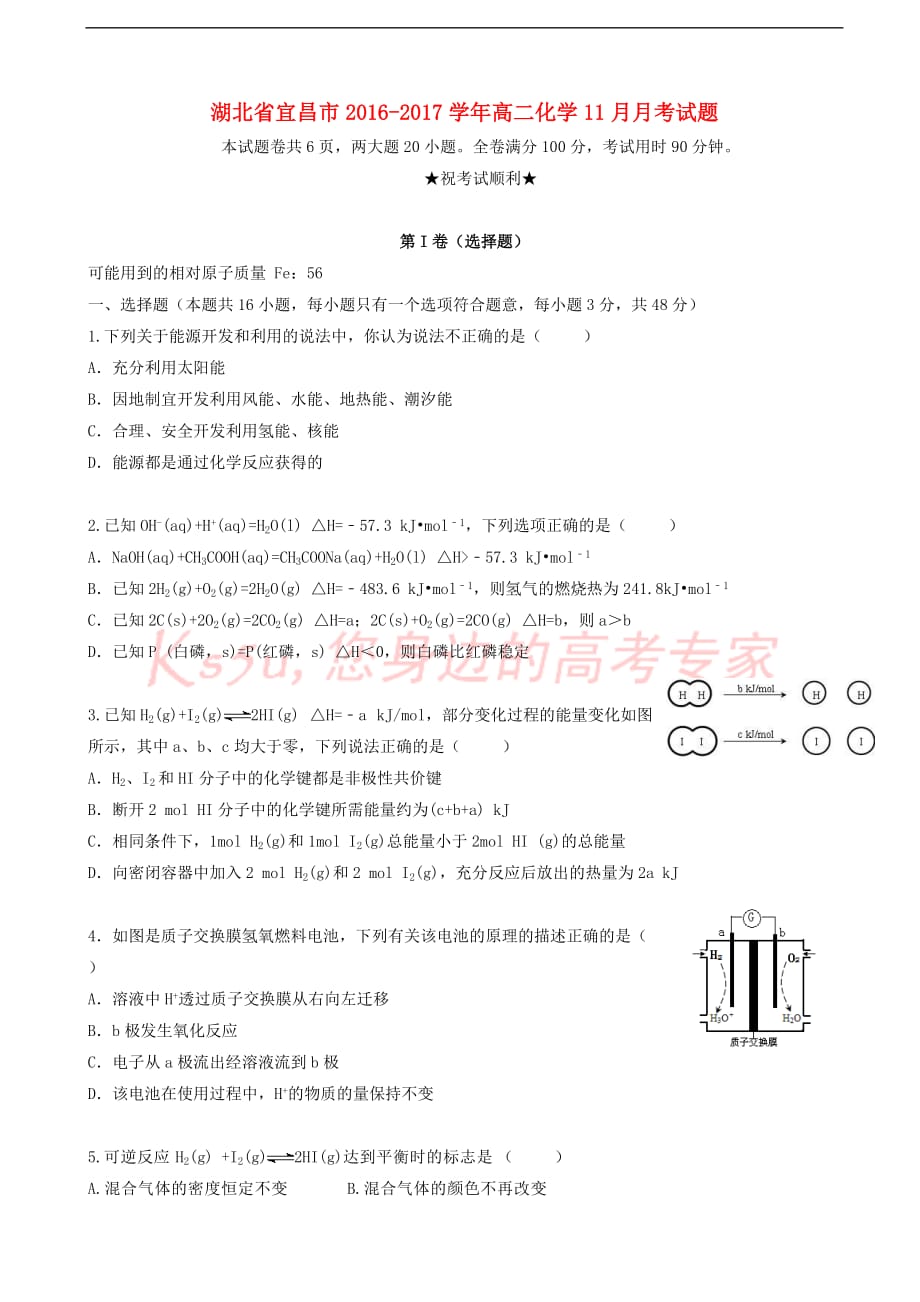 湖北省宜昌市2016－2017学年高二化学11月月考试题_第1页