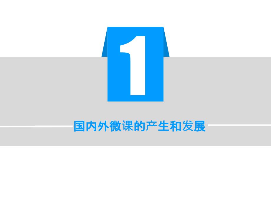 中小学微课的源起与发展、设计与制作._第4页