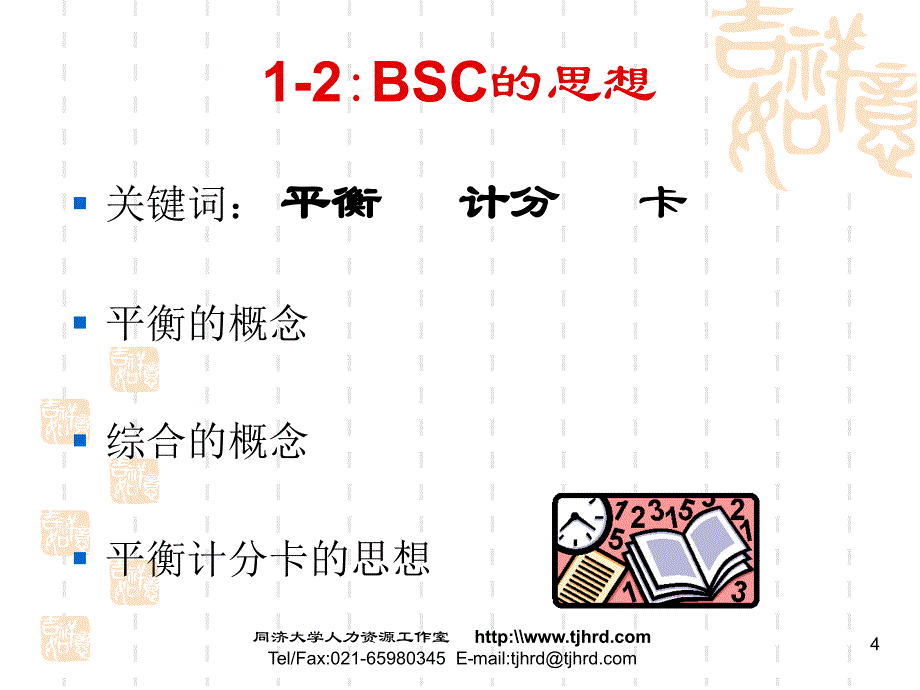 平衡计分卡思想与具体方法_第4页