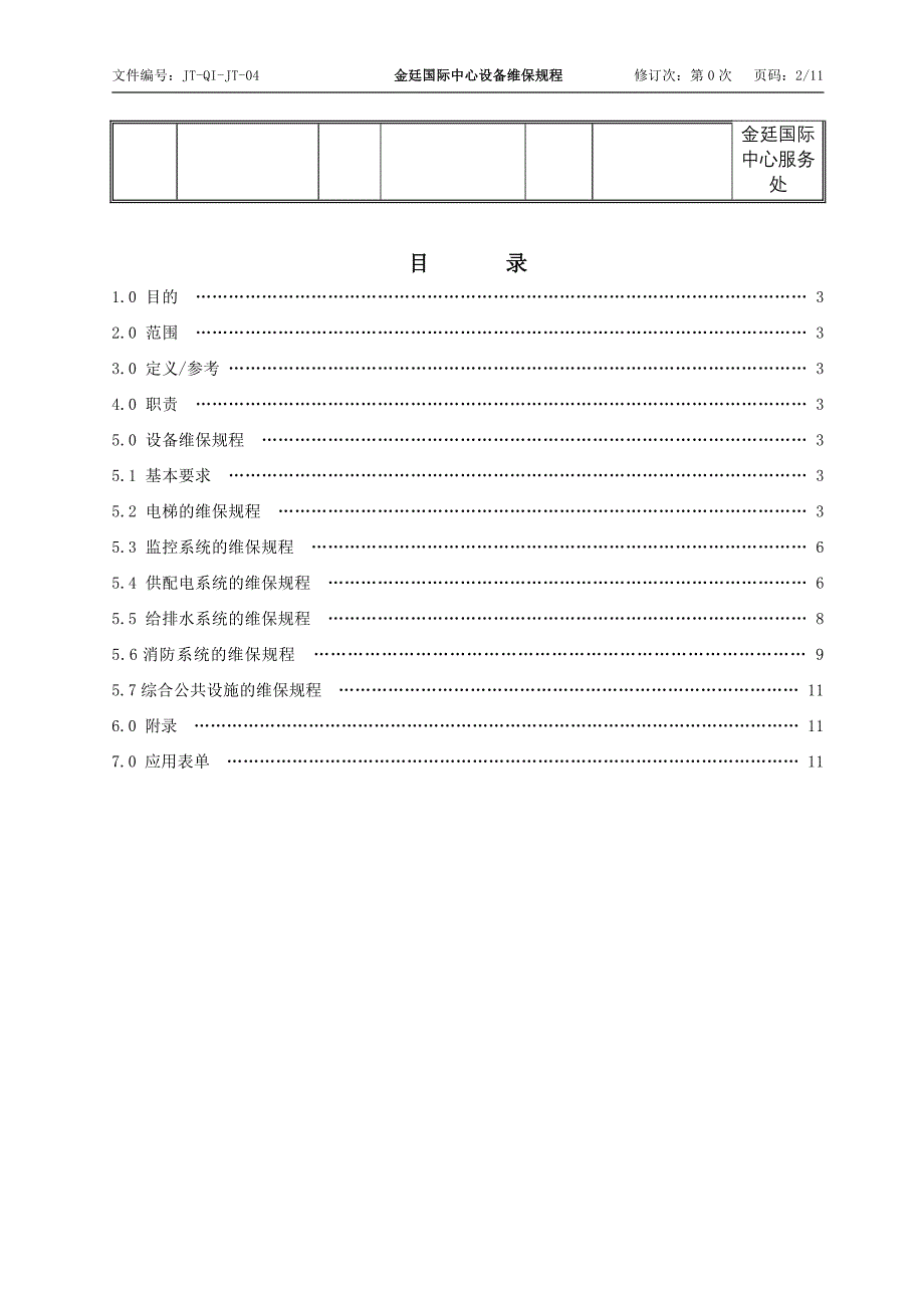 金廷国际中心设备维保规程._第2页