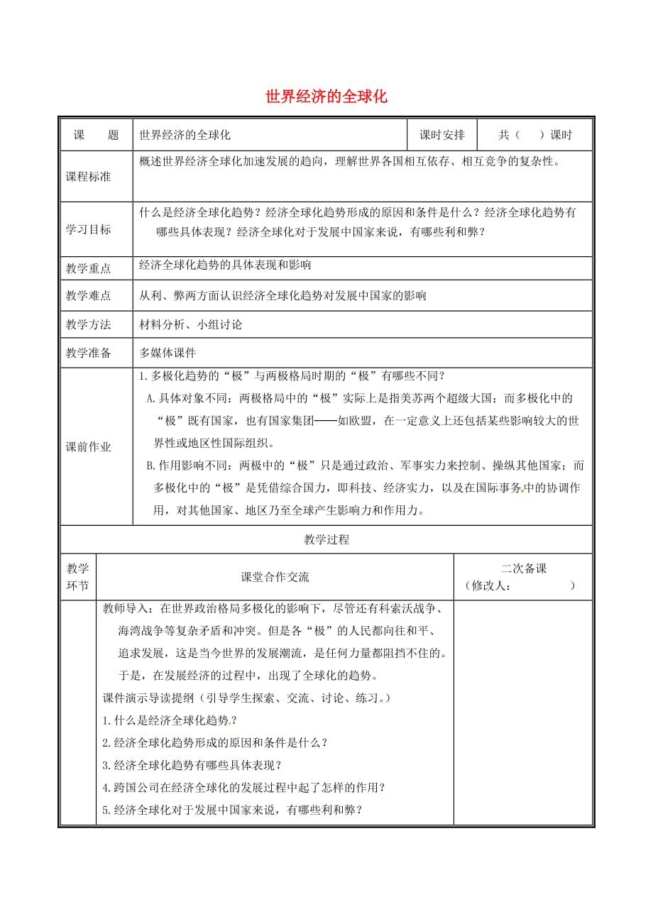 河南省郑州市中牟县雁鸣湖镇九年级历史下册 第16课 世界经济的全球化教案 新人教版_第1页