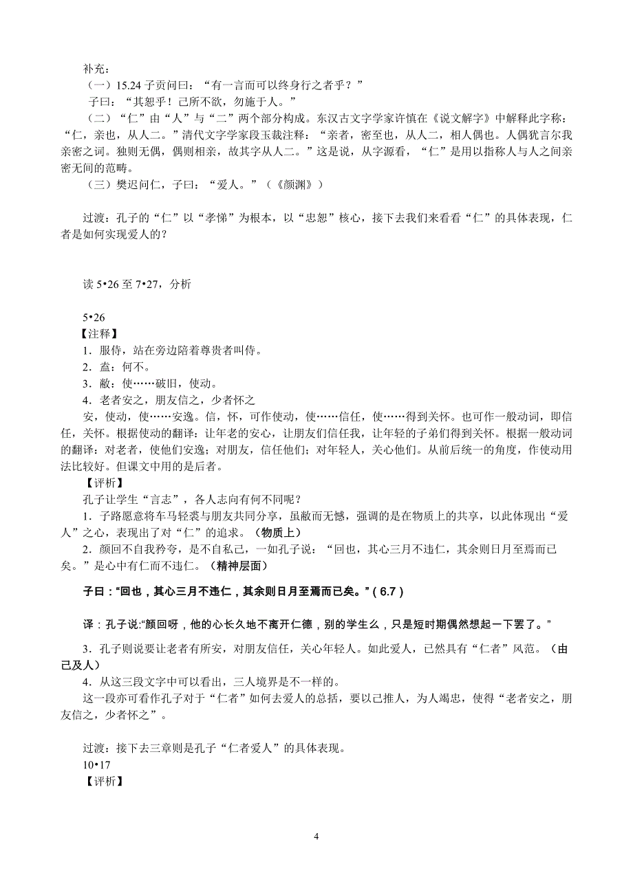 仁者爱人材料教学教案-语文《论语》选读电子_第4页