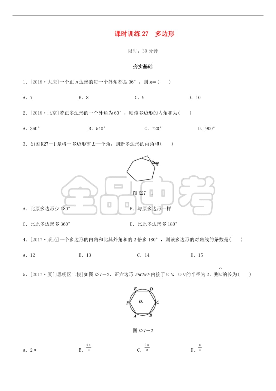 福建省2019年中考数学总复习 第五单元 四边形 课时训练27 多边形练习(同名5429)_第1页