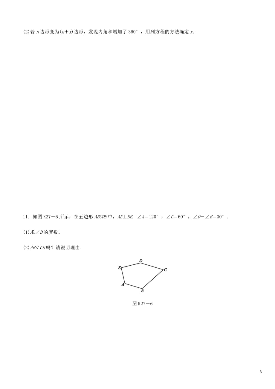 福建省2019年中考数学总复习 第五单元 四边形 课时训练27 多边形练习(同名5429)_第3页