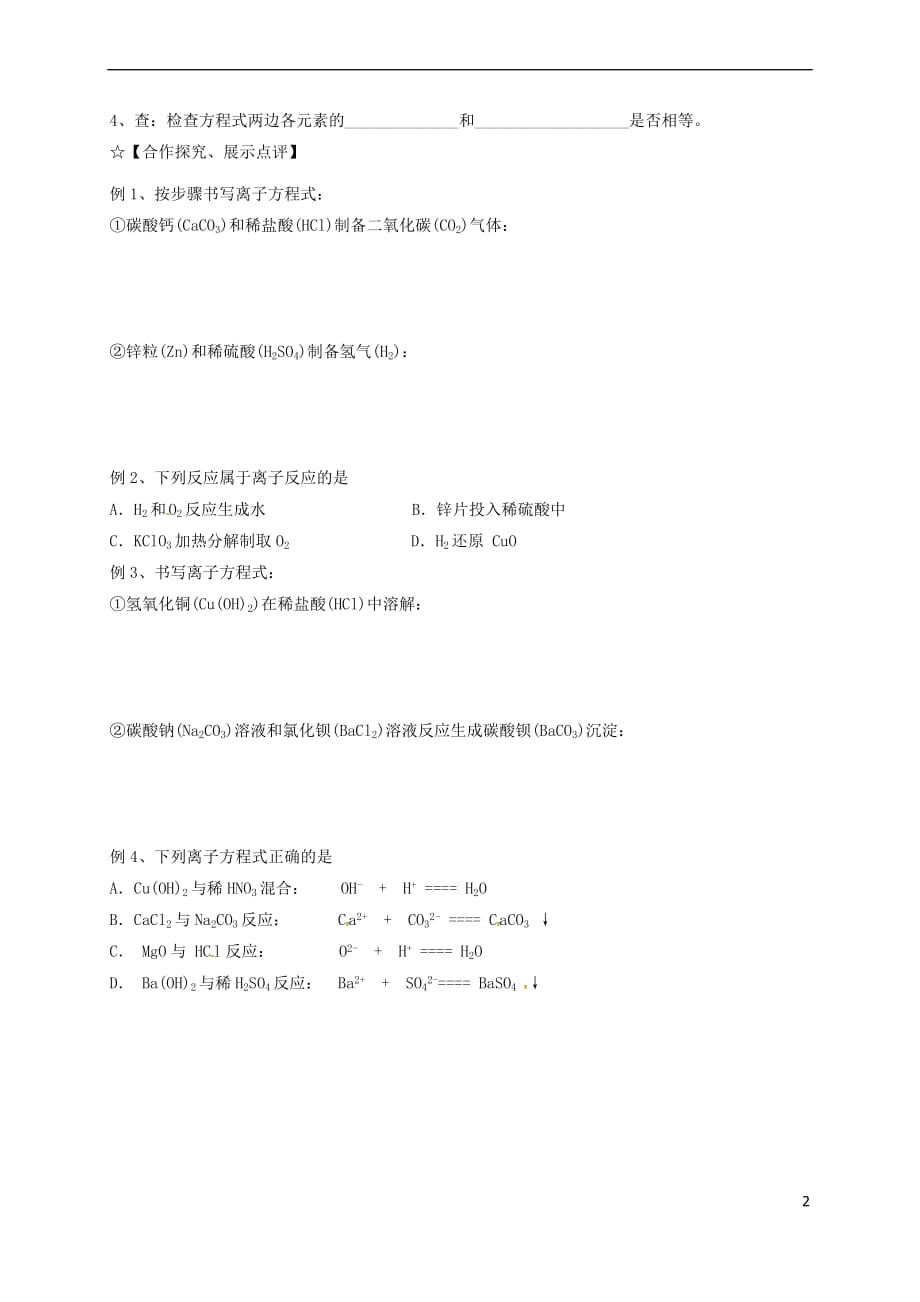 河北省邢台市高中化学 第二章 化学物质及其变化 2.2 离子反应(第2课时)学案（无答案）新人教版必修1_第2页