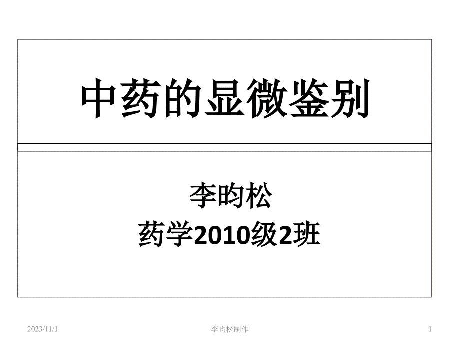 中药的显微鉴别._第1页