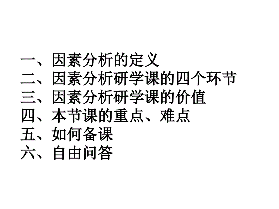 因素分析(东乡小学)._第2页