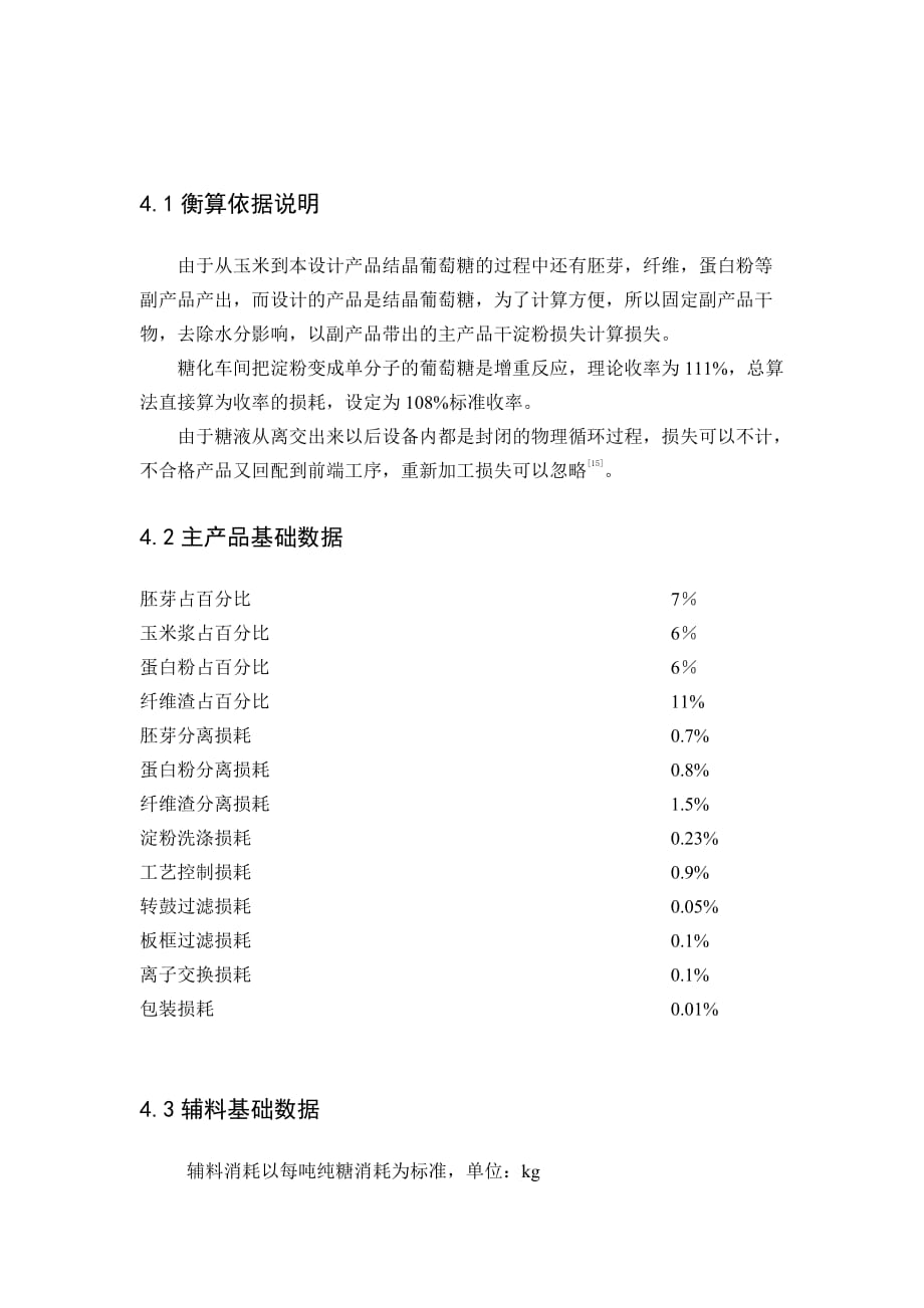 玉米淀粉厂物料衡算_第1页