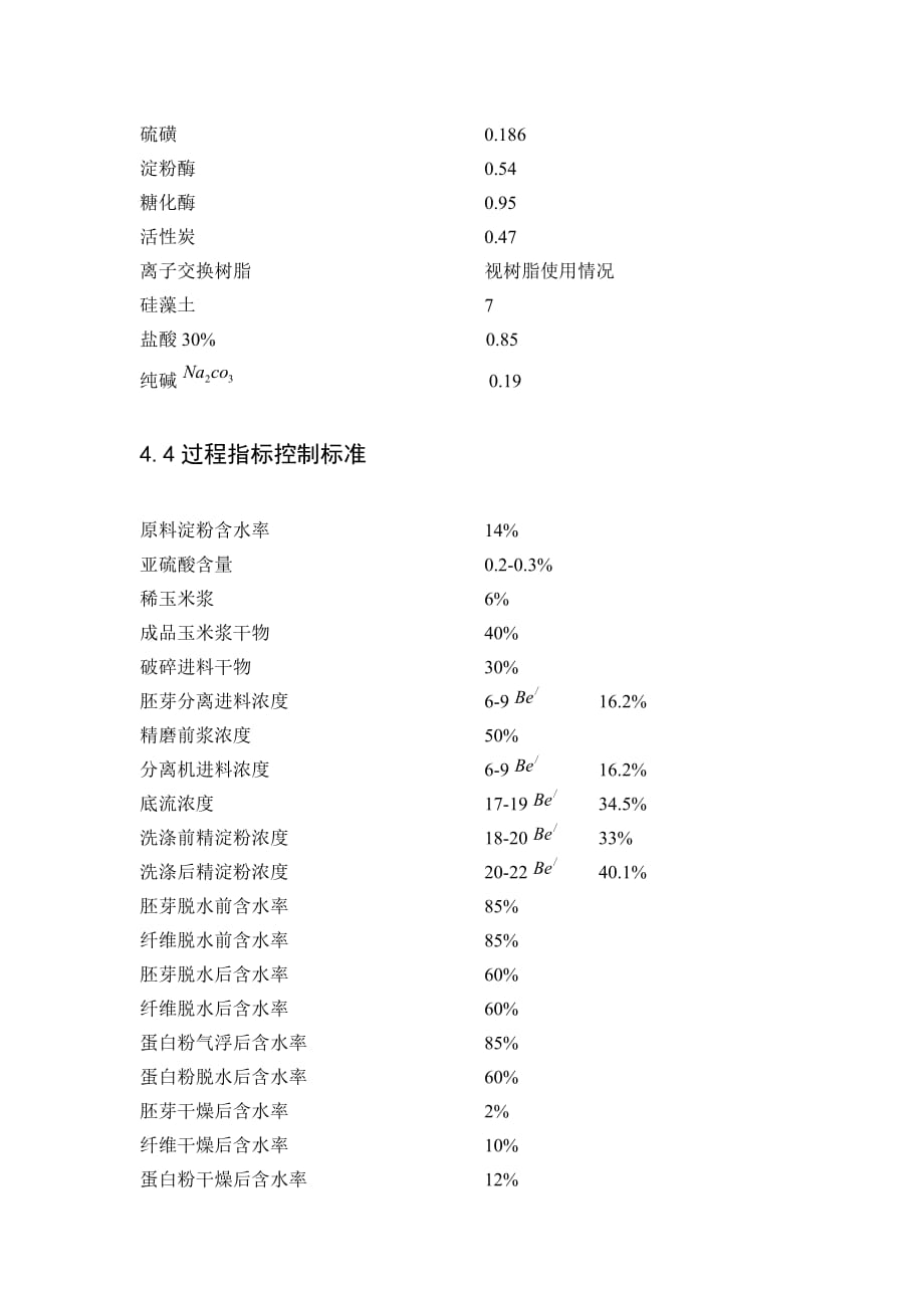 玉米淀粉厂物料衡算_第2页