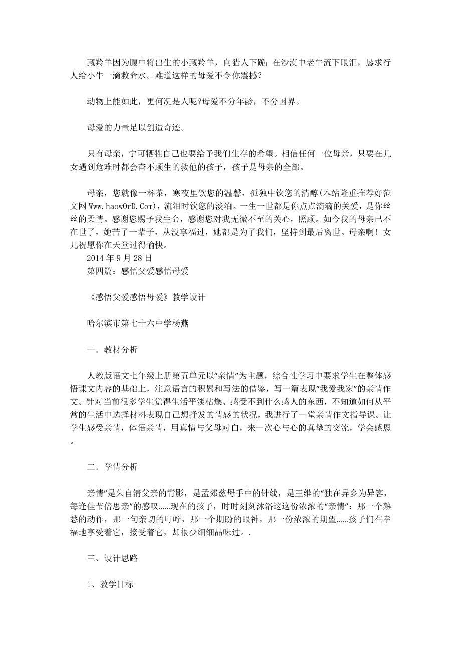 《感悟父爱 感悟母爱》读书笔记(精选多 篇).docx_第5页