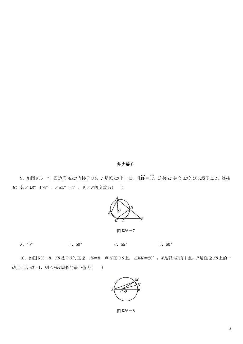 福建省2019年中考数学总复习 第六单元 圆 课时训练36 圆的综合问题练习(同名5437)_第3页