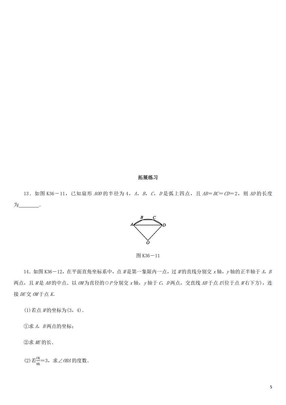 福建省2019年中考数学总复习 第六单元 圆 课时训练36 圆的综合问题练习(同名5437)_第5页