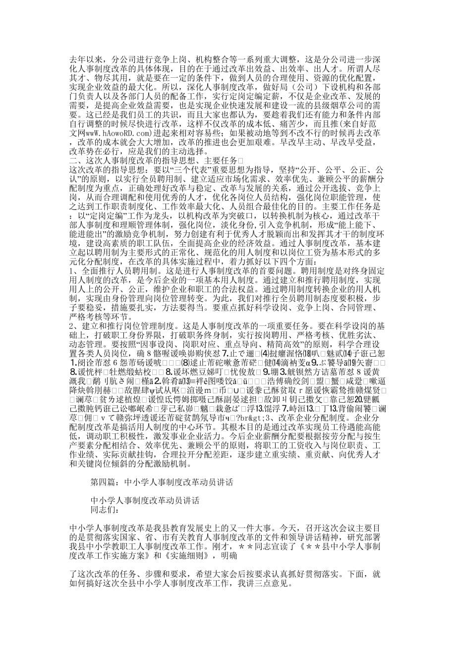 人事制度改革动员 讲话.docx_第5页