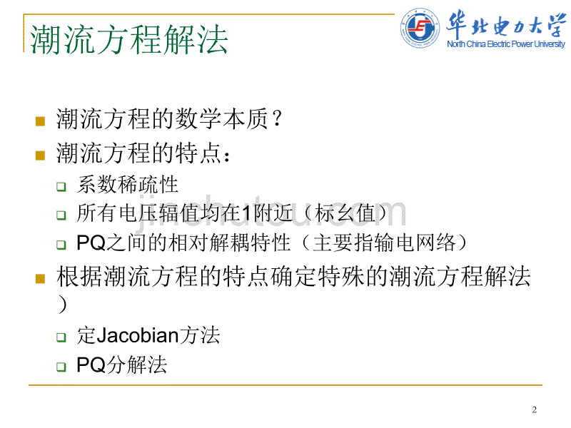 电力系统潮流计算2-特殊的潮流计算方法剖析_第2页