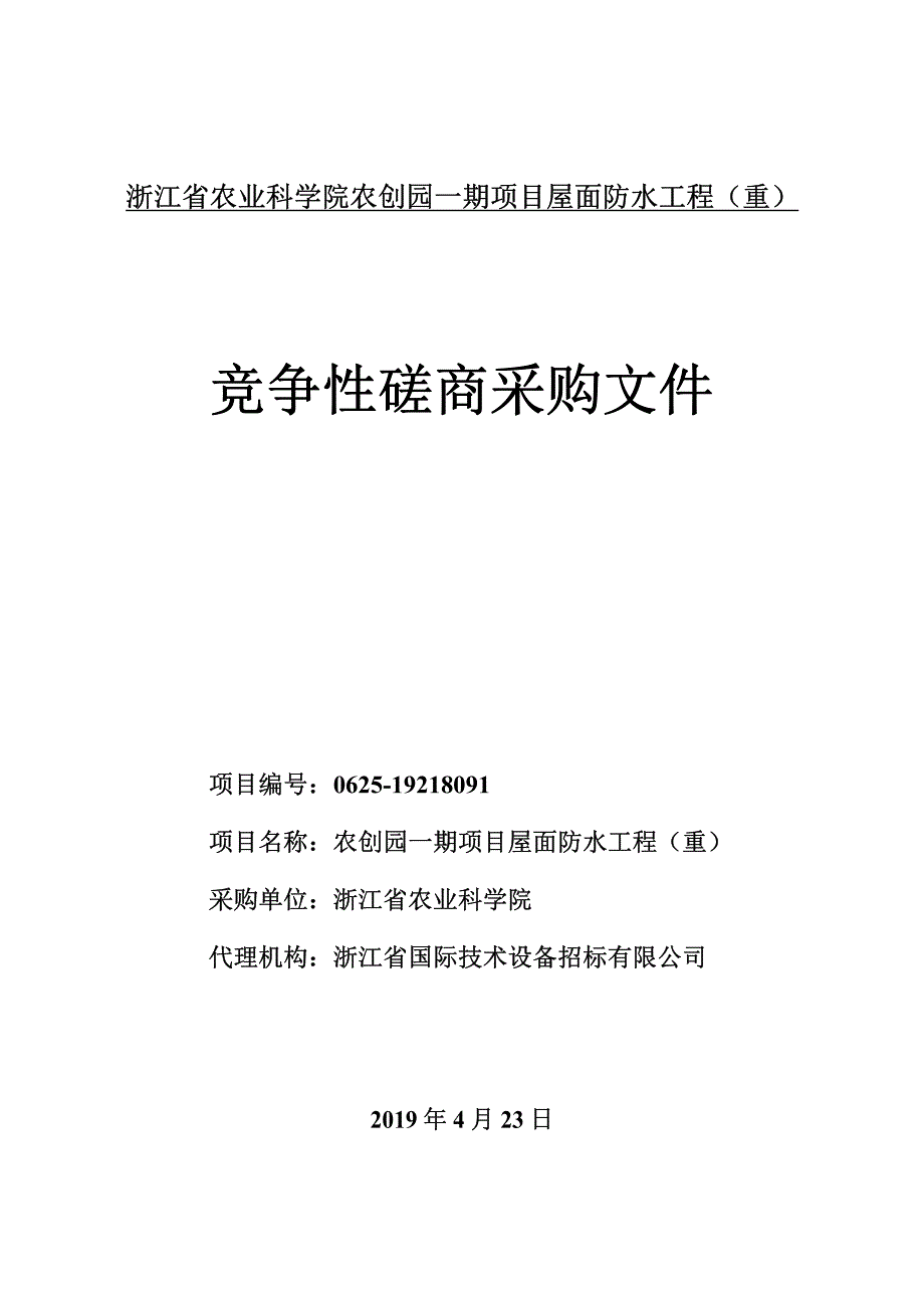 浙江省农业科学院农创园一期项目屋面防水工程招标文件_第1页