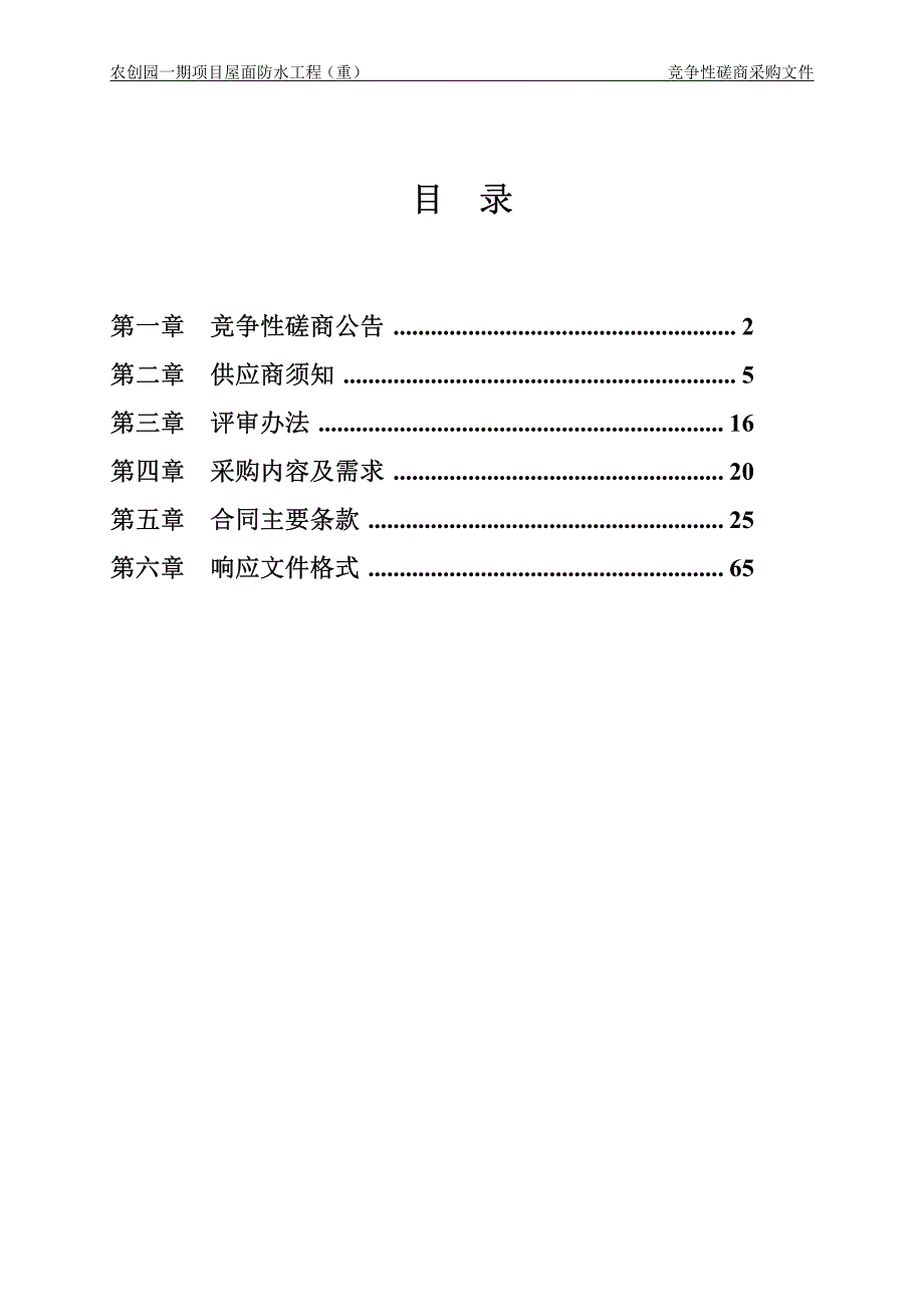 浙江省农业科学院农创园一期项目屋面防水工程招标文件_第2页