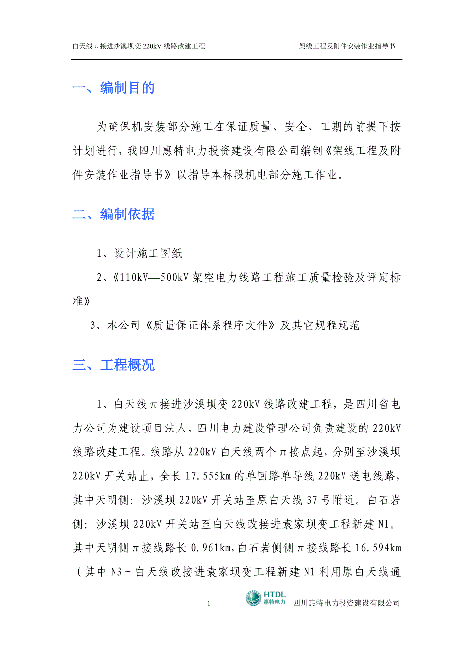 架线工程及附件安装作业指导书讲解_第4页