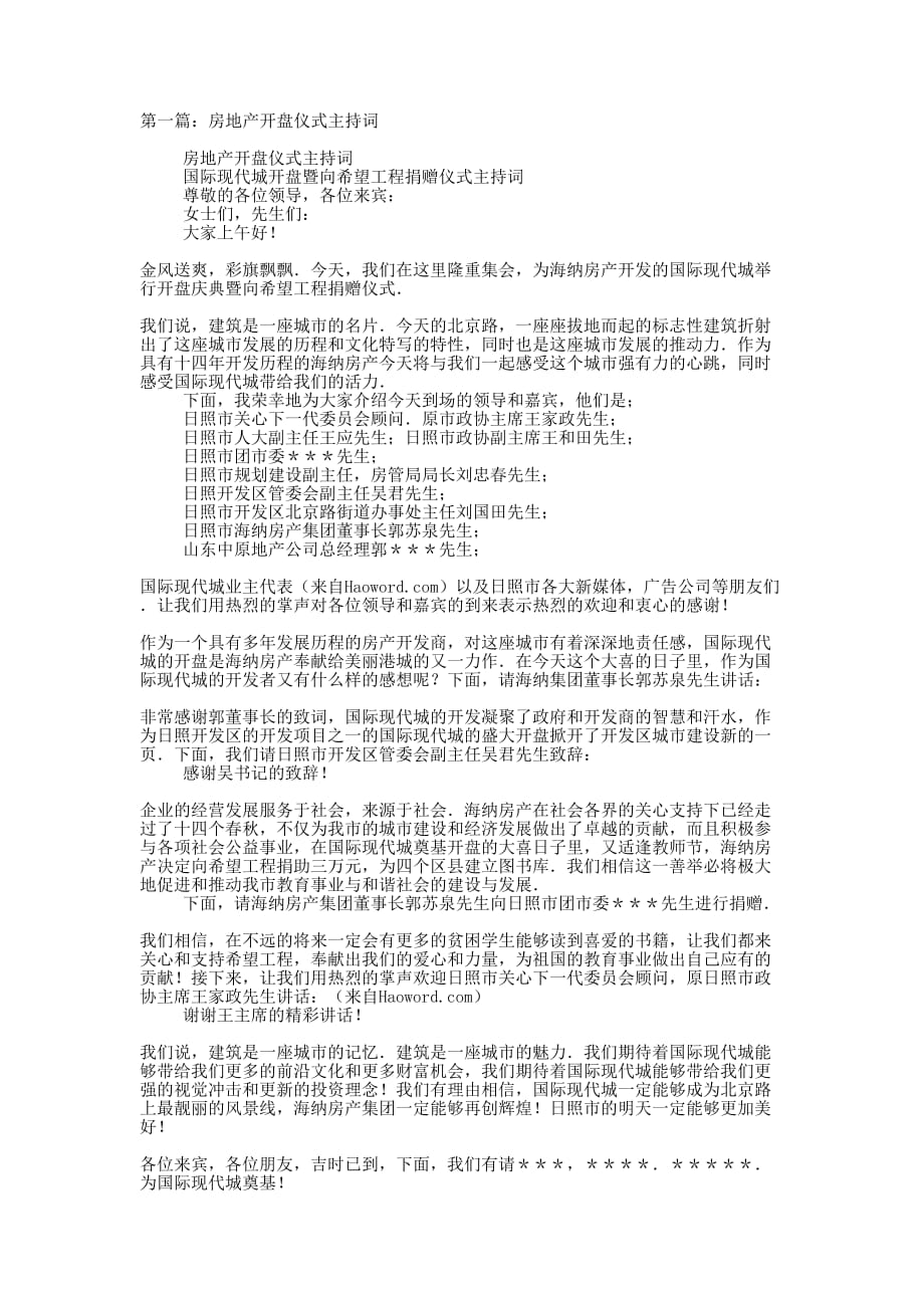 房地产开盘仪式主 持词.docx_第1页