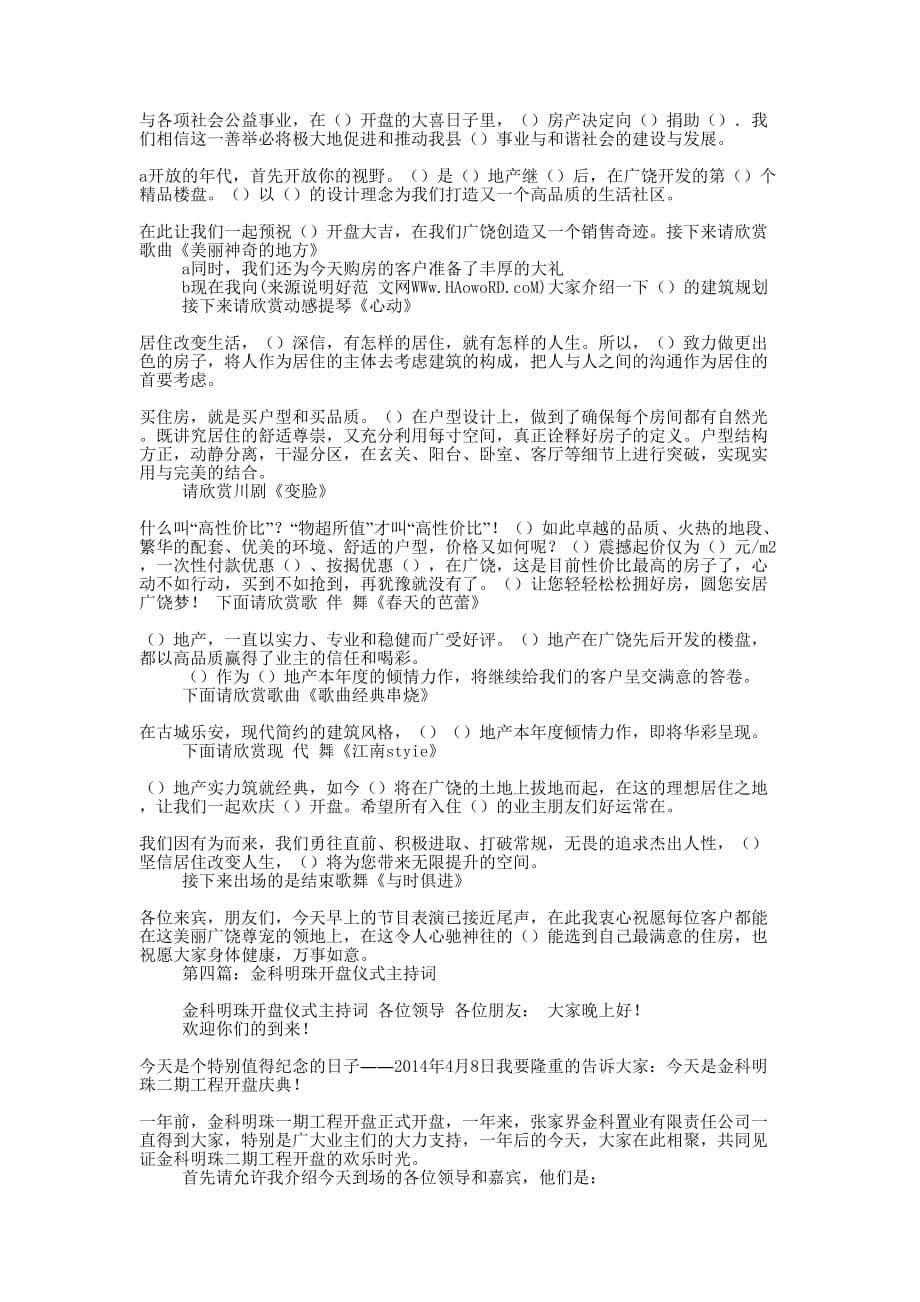 房地产开盘仪式主 持词.docx_第5页