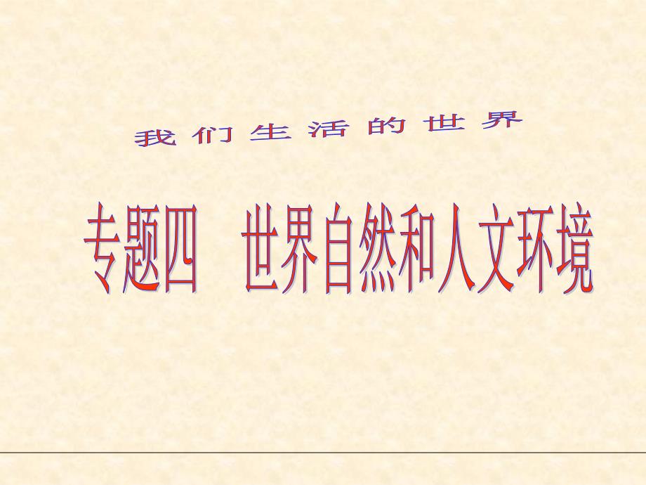 考点11~12_知道七大洲、四大洋的名称及分布11知道世界主要气候类型名称及其分布._第1页