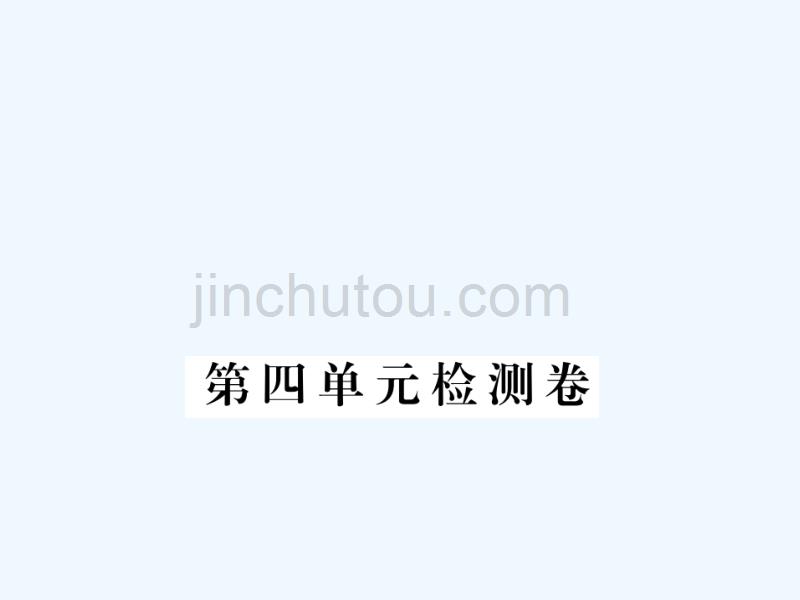 安徽省2017秋九年级语文上册 第四单元检测卷习题讲评 新人教版_第1页