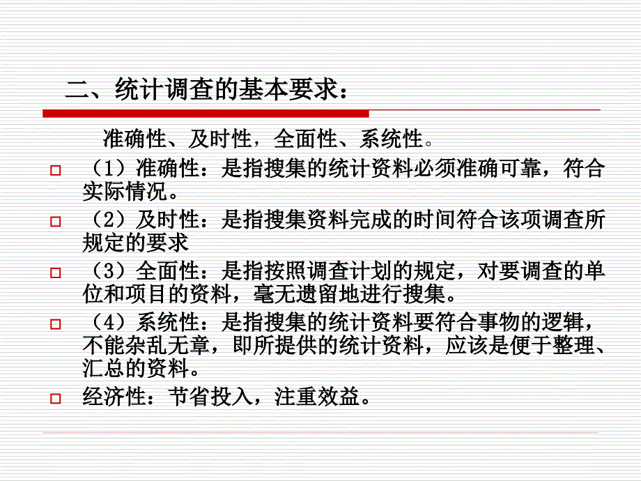 应用统计学统计调查_第4页