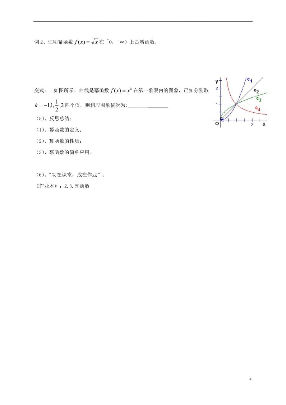 浙江省杭州市高中数学 第二章 基本初等函数（Ⅰ）2.3 幂函数学案（无答案）新人教A版必修1_第5页