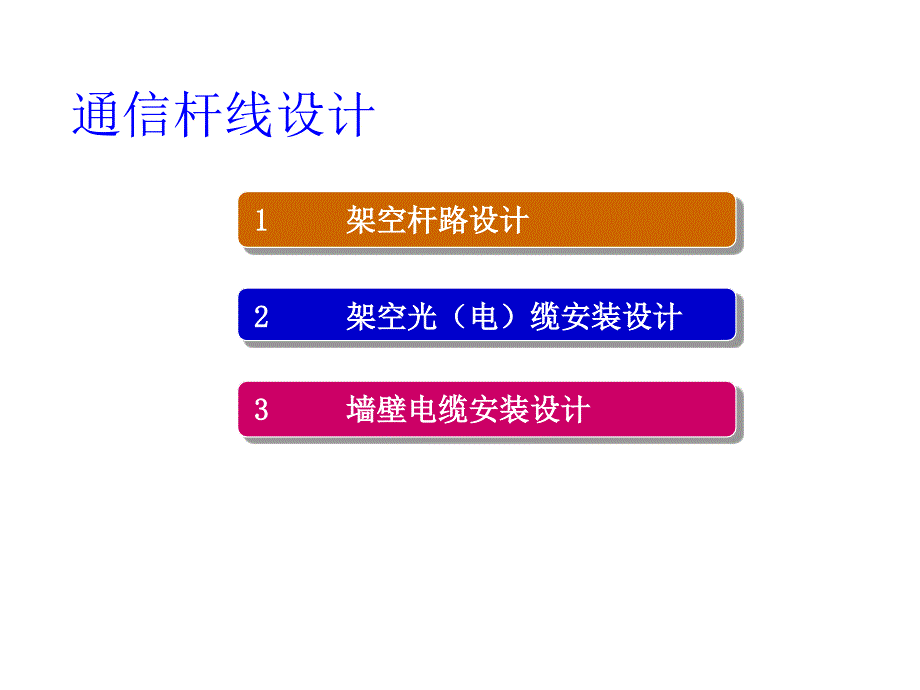 通信线路工程设计综述_第1页